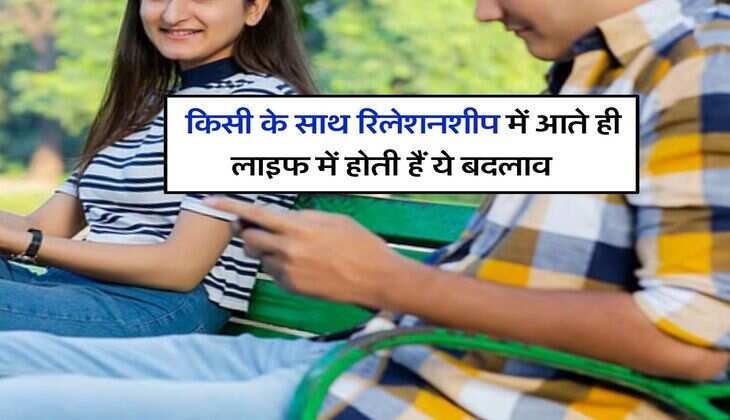Relationship Tips : किसी के साथ रिलेशनशीप में आते ही लाइफ में होती हैं ये बदलाव, पहले ही रहें तैयार