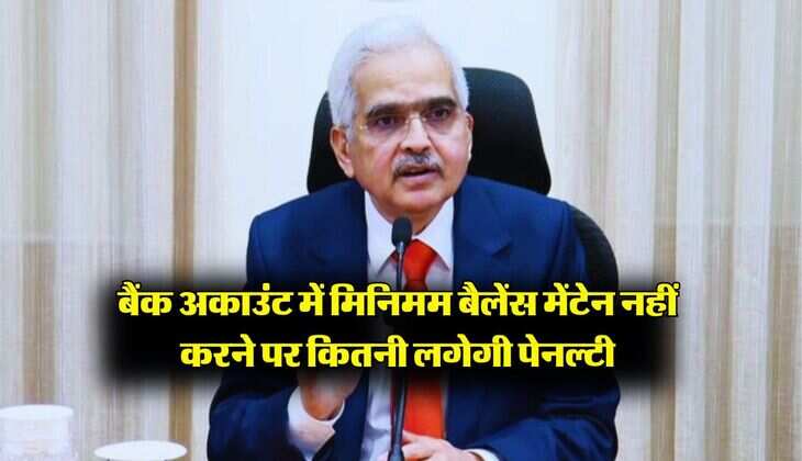 बैंक अकाउंट में मिनिमम बैलेंस मेंटेन नहीं करने पर कितनी लगेगी पेनल्टी, RBI ने बताए नियम