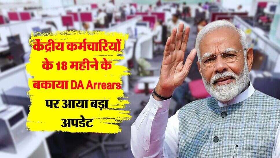 DA Arrear : केंद्रीय कर्मचारियों के 18 महीने के बकाया डीए एरियर पर आया अपडेट