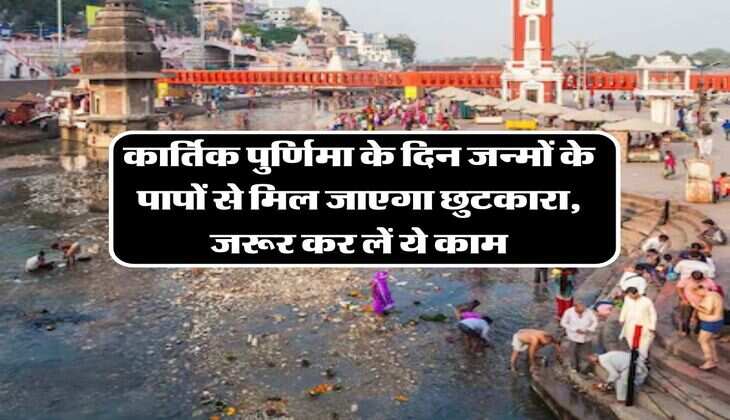 Kartik Purnima 2023: कार्तिक पुर्णिमा के दिन जन्मों के पापों से मिल जाएगा छुटकारा, लेकिन करना होगा ये आसान उपाय