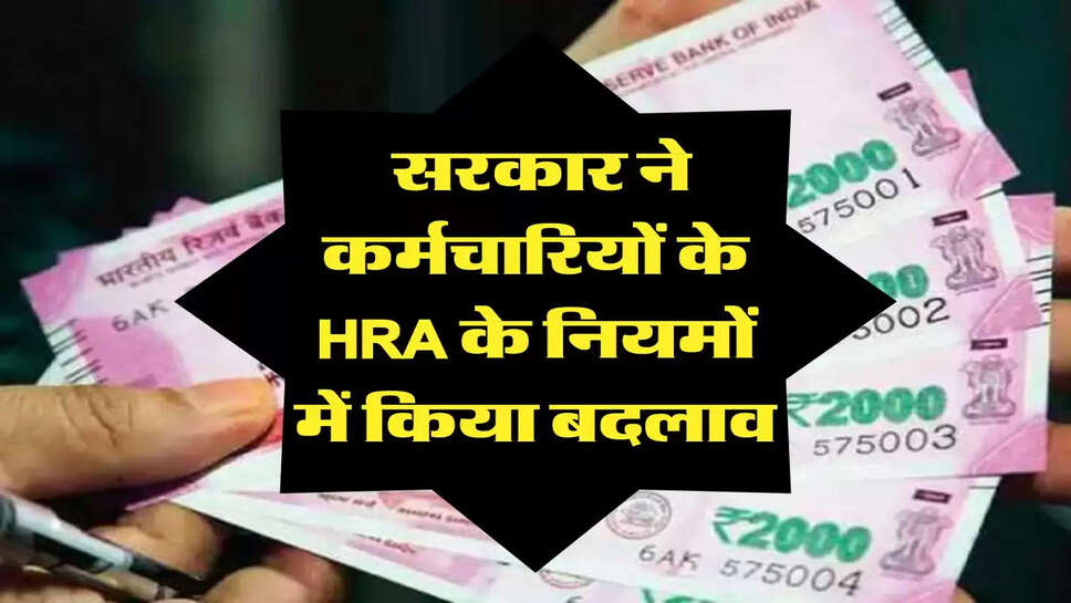 7th Pay Commission: सरकार ने कर्मचारियों के HRA के नियमों में किया बदलाव,  जानिए अब मिलेगा या नहीं हाउस रेंट अलाउंस
