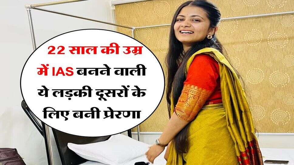 IAS Success Story : 22 साल की उम्र में IAS बनने वाली ये लड़की दूसरों के लिए बनी प्रेरणा&nbsp;