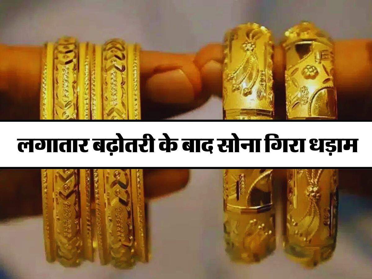 Gold Silver Price Today:  लगातार बढ़ोतरी के बाद सोना गिरा धड़ाम, चांदी में कोई बदलाव नहीं, फटाफट चेक कर लें लेटेस्ट प्राइस