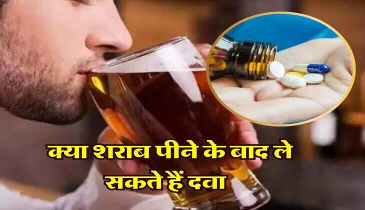 Wine Beer : क्या शराब पीने के बाद ले सकते हैं दवा, जानिये क्या कहते हैं डॉक्टर