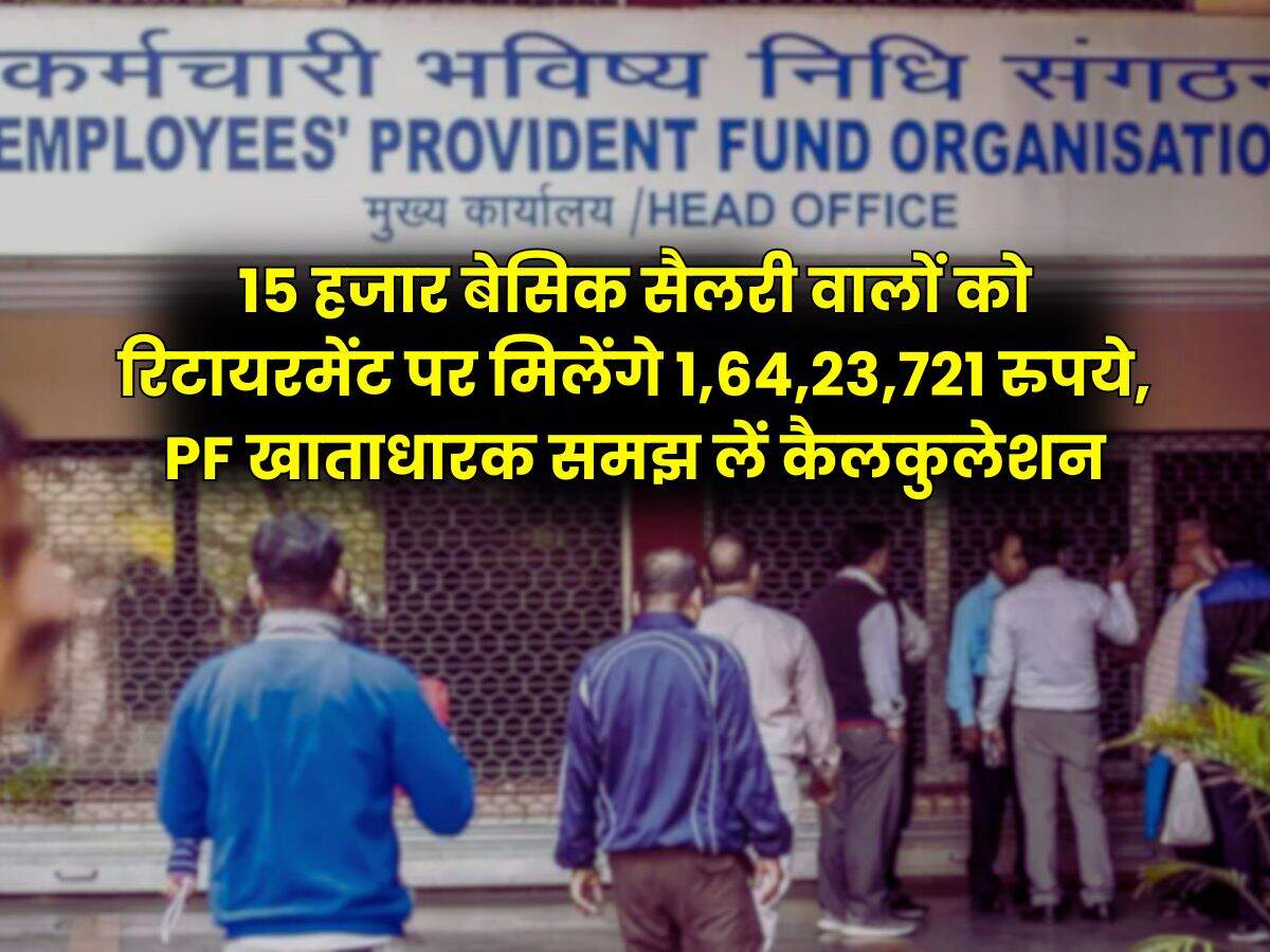 EPFO : 15 हजार बेसिक सैलरी वालों को रिटायरमेंट पर मिलेंगे 1,64,23,721 रुपये, PF खाताधारक समझ लें कैलकुलेशन