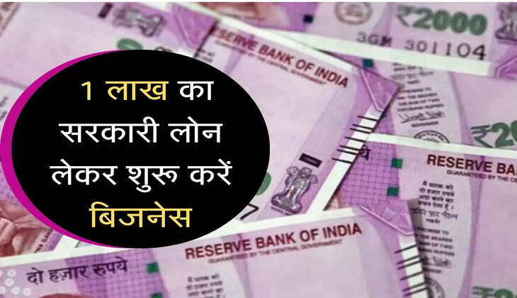  1 लाख का सरकारी लोन लेकर शुरू करें बिजनेस, नहीं देनी होगी कोई गारंटी