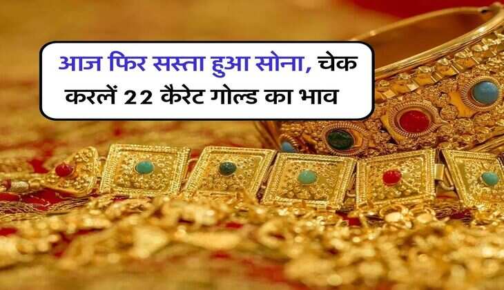 Gold Price Today : आज फिर सस्ता हुआ सोना, चेक करलें 22 कैरेट गोल्ड का भाव
