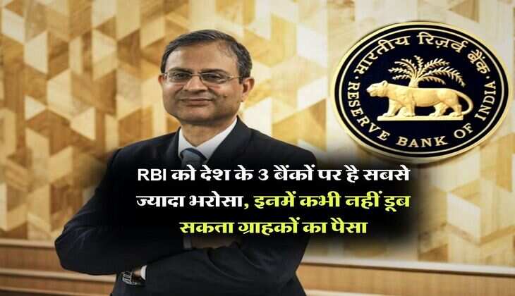 RBI को देश के 3 बैंकों पर है सबसे ज्यादा भरोसा, इनमें कभी नहीं डूब सकता ग्राहकों का पैसा