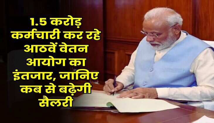 8th Pay Commission Implemented Date : 1.5 करोड़ कर्मचारी कर रहे आठवें वेतन आयोग का इंतजार, जानिए कब से बढ़ेगी सैलरी
