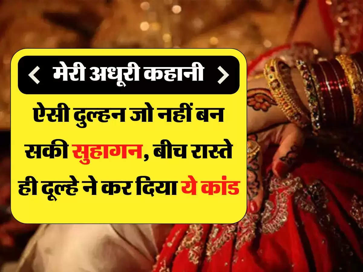 Marriage Story: ऐसी दुल्हन जो नहीं बन सकी सुहागन, बीच रास्ते ही दूल्हे ने कर दिया ये कांड