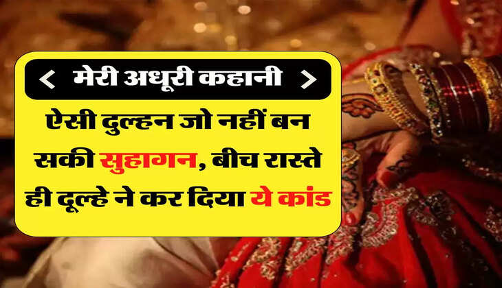 Marriage Story: ऐसी दुल्हन जो नहीं बन सकी सुहागन, बीच रास्ते ही दूल्हे ने कर दिया ये कांड