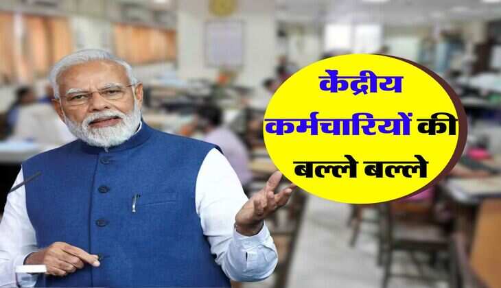 8th pay commission : केंद्रीय कर्मचारियों की बल्ले बल्ले, बेसिक सैलरी 18 हजार से बढ़कर होगी 51400 रुपये