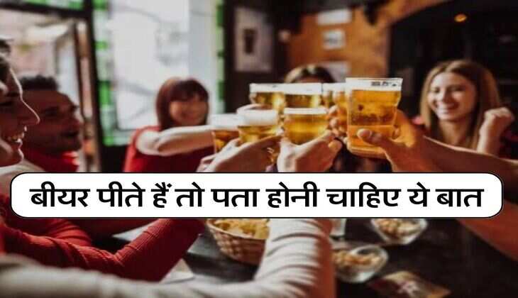 Wine Beer : बीयर पीते हैं तो पता होनी चाहिए ये बात, कभी नहीं पकड़ेंगे सिर