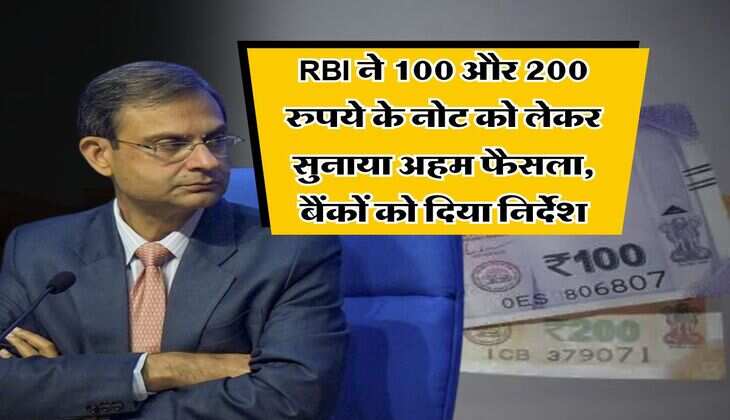 RBI ने 100 और 200 रुपये के नोट को लेकर सुनाया अहम फैसला, बैंकों को दिया निर्देश