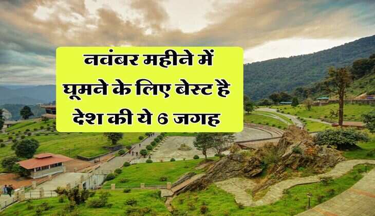 Tourist place : नवंबर महीने में घूमने के लिए बेस्ट है देश की ये 6 जगह