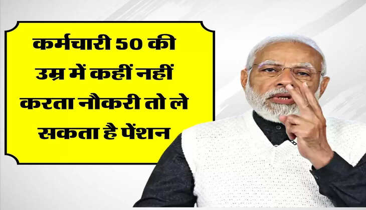 Employee Pension Scheme : कर्मचारी 50 की उम्र में कहीं नहीं करता नौकरी तो ले सकता है पेंशन