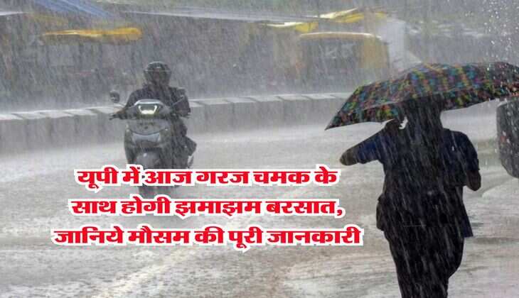 UP Weather : यूपी में आज गरज चमक के साथ होगी झमाझम बरसात, जानिये मौसम की पूरी जानकारी