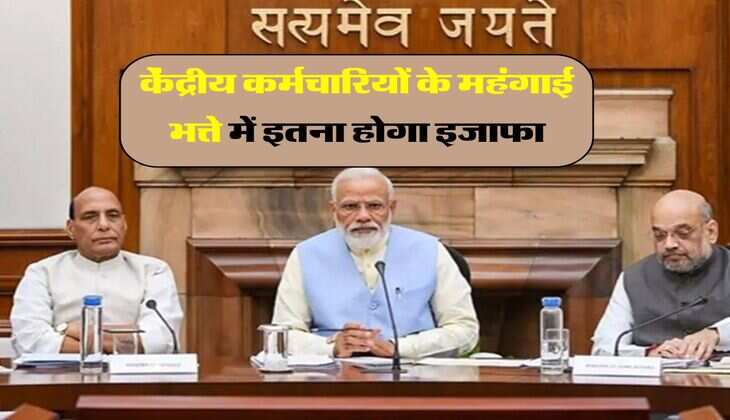 DA Hike january : केंद्रीय कर्मचारियों के महंगाई भत्ते में इतना होगा इजाफा, AICPI के आकंड़ों से लगी मुहर