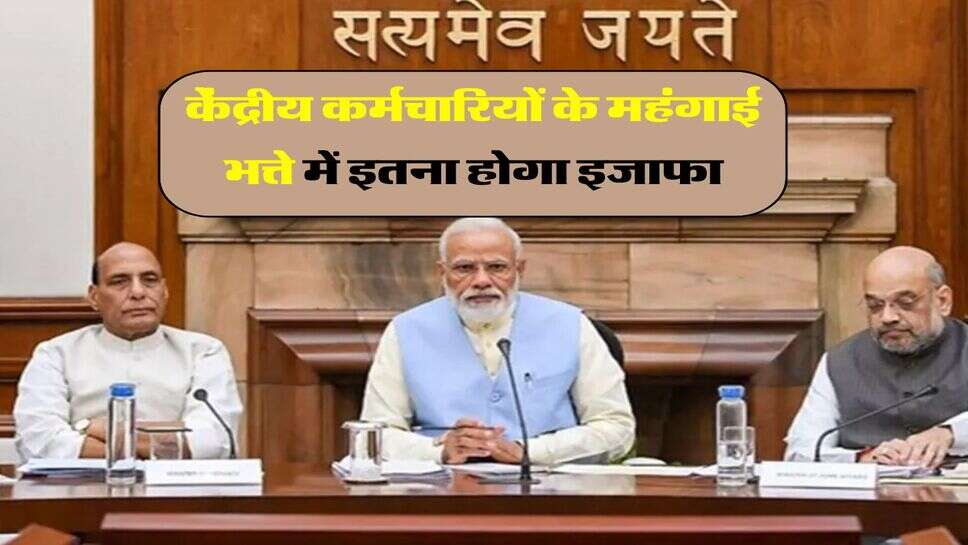 DA Hike january : केंद्रीय कर्मचारियों के महंगाई भत्ते में इतना होगा इजाफा, AICPI के आकंड़ों से लगी मुहर