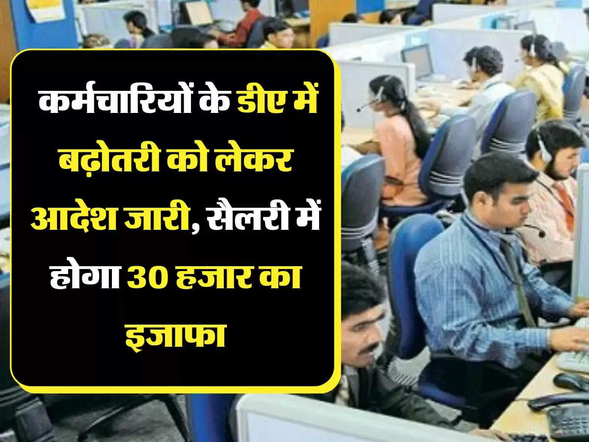 Karmchari DA Hike कर्मचारियों के डीए में बढ़ोतरी को लेकर आदेश जारी, सैलरी में होगा 30 हजार का इजाफा