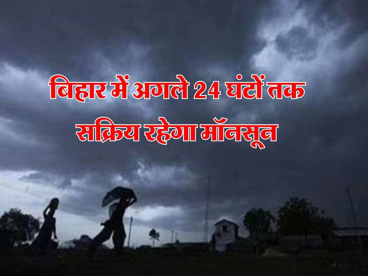 Bihar Mausam : बिहार में अगले 24 घंटों तक सक्रिय रहेगा मॉनसून, जानिये कहां-कहां होगी बारिश