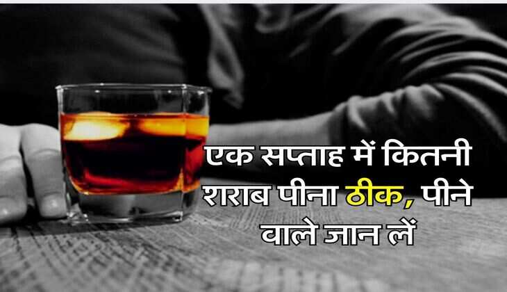 Wine : एक सप्ताह में कितनी शराब पीना ठीक, पीने वाले जान लें