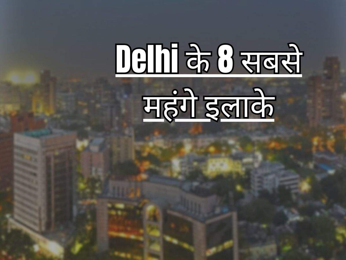 Delhi के 8 सबसे महंगे इलाके, जानिए यहां कितना है कोठी और फ्लैट का रेट
