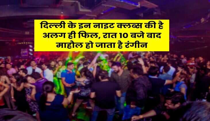 Delhi Night Club : दिल्ली के इन नाइट क्लब्स की है अलग ही फिल, रात 10 बजे बाद माहौल हो जाता है रंगीन