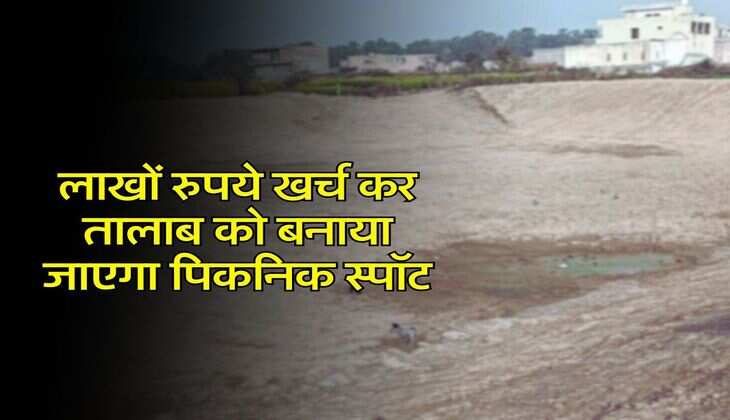 Haryana News : लाखों रुपये खर्च कर तालाब को बनाया जाएगा पिकनिक स्पॉट