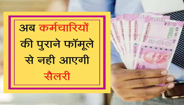 8th Pay Commission  अब कर्मचारियों की पुराने फॉमूले से नही आएगी सैलरी, सरकार ने बनाई ये योजना