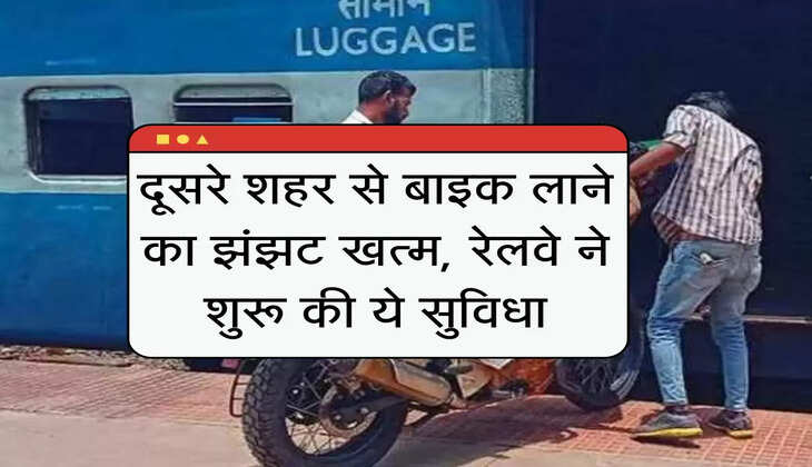 Indian Railway: बिना झंझट दूसरे शहर से इस तरह मंगवाएं अपनी बाइक, जानिए तरीका