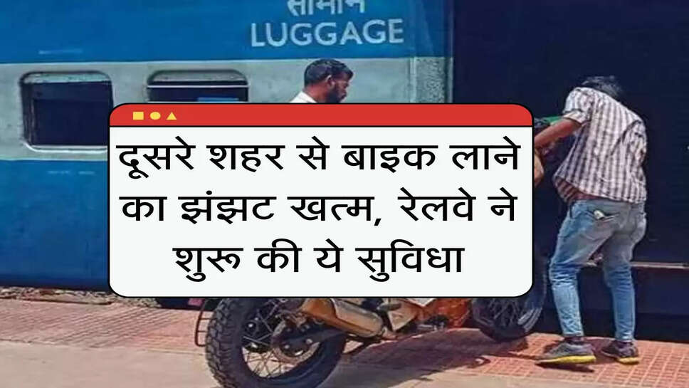 Indian Railway: बिना झंझट दूसरे शहर से इस तरह मंगवाएं अपनी बाइक, जानिए तरीका