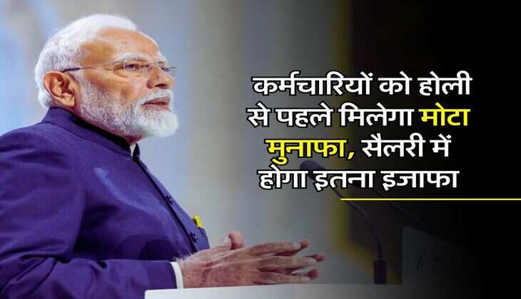 DA Hike: कर्मचारियों को होली से पहले मिलेगा मोटा मुनाफा, सैलरी में होगा इतना इजाफा