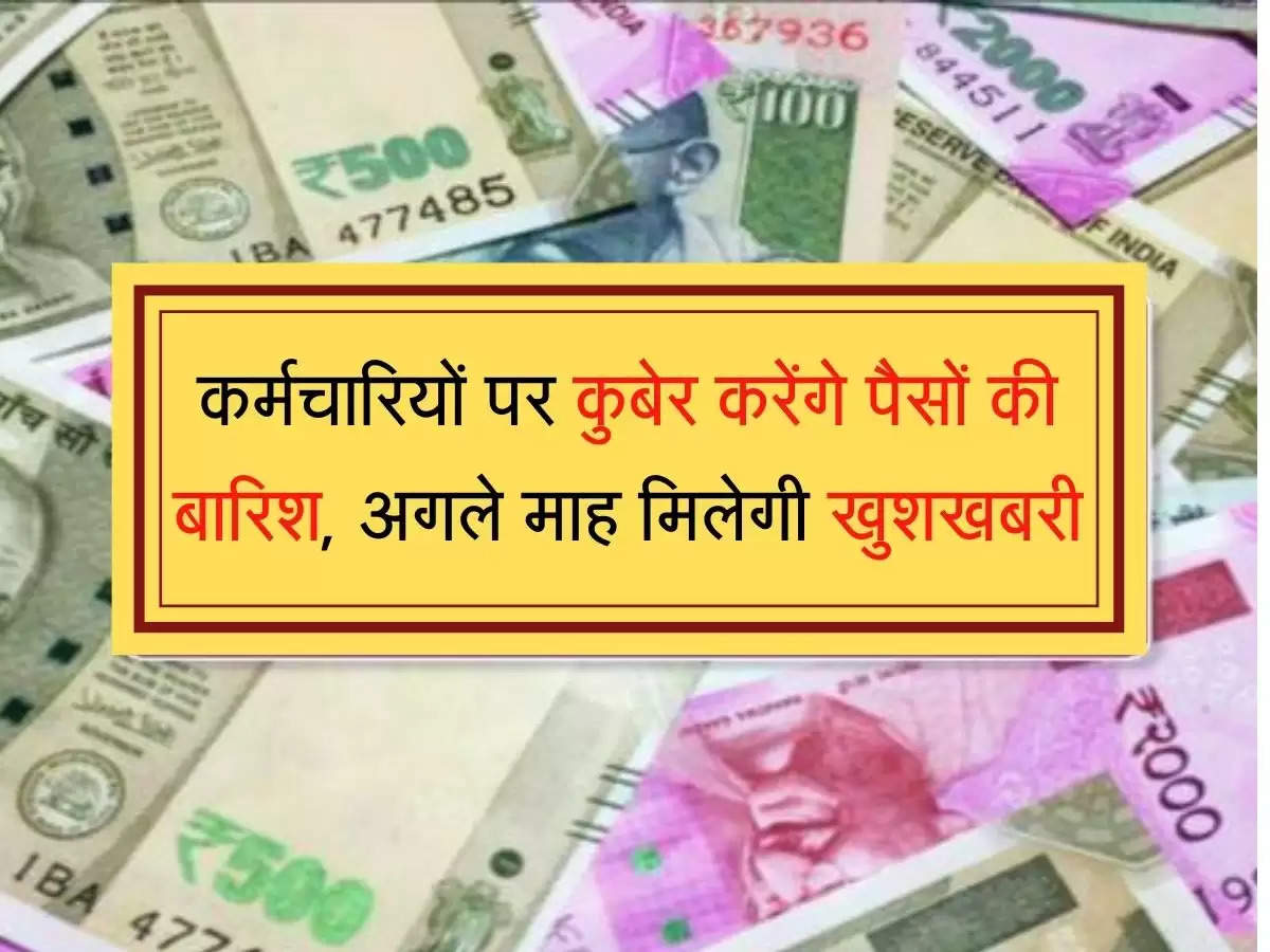 Salary Hike कर्मचारियों पर कुबेर करेंगे पैसों की बारिश, जानिए अगले माह कितनी आएगी सैलरी