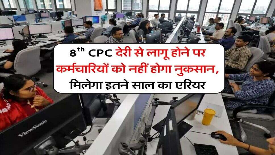 UP News : आ गया अपडेट, &nbsp;देरी से लागू होने पर कर्मचारियों को नहीं होगा नुकसान, मिलेगा इतने साल का एरियर