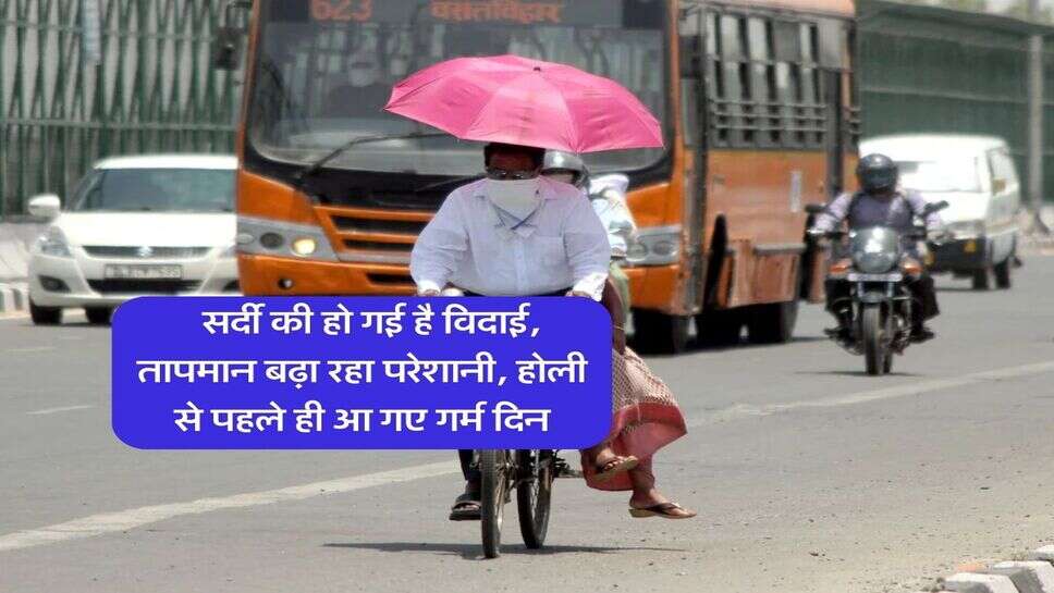 UP ka Mausam : सर्दी की हो गई है विदाई, तापमान बढ़ा रहा परेशानी, होली से पहले ही आ गए गर्म दिन