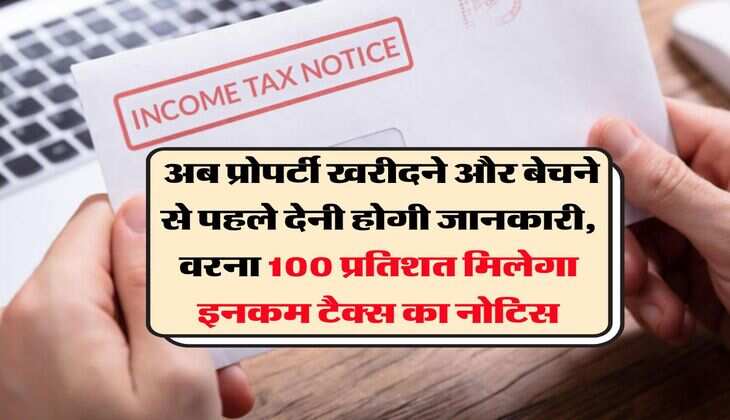 Income Tax &nbsp;: अब प्रोपर्टी खरीदने और बेचने से पहले देनी होगी जानकारी, वरना 100 प्रतिशत मिलेगा इनकम टैक्स का नोटिस