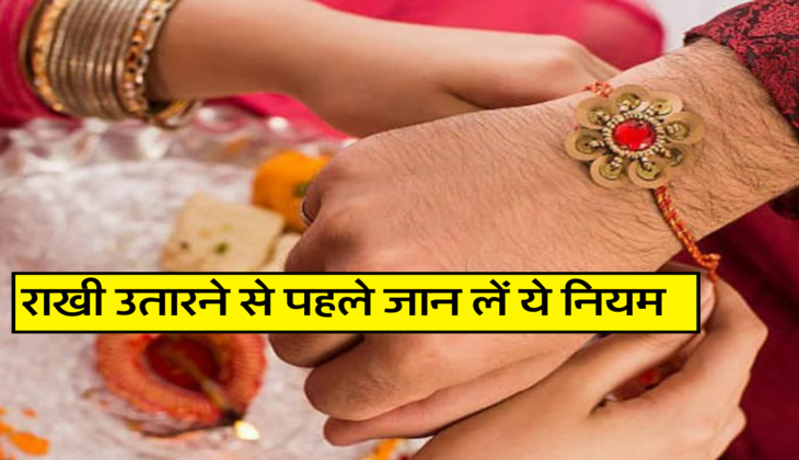 राखी उतारने से पहले जान लें ये नियम