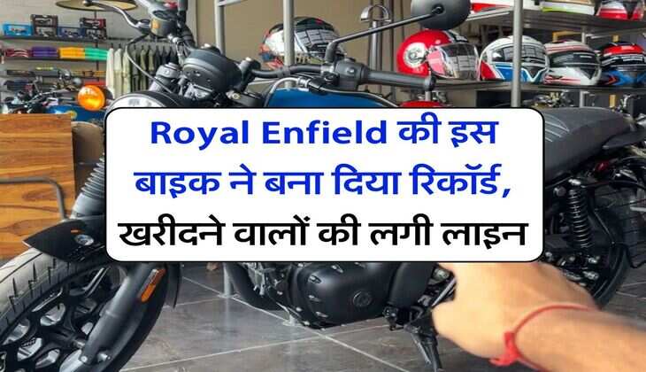 Royal Enfield की इस बाइक ने बना दिया रिकॉर्ड, खरीदने वालों की लगी लाइन