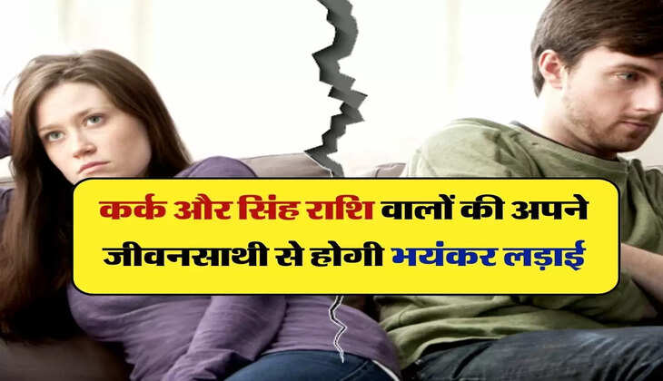 Weekly Horoscope : कर्क और सिंह राशि वालों की अपने जीवनसाथी से होगी भयंकर लड़ाई, करें ये उपाय