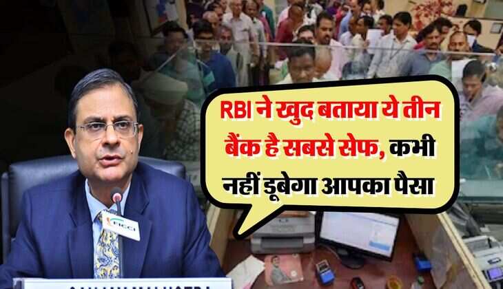 RBI ने खुद बताया ये तीन बैंक है सबसे सेफ, कभी नहीं डूबेगा आपका पैसा 