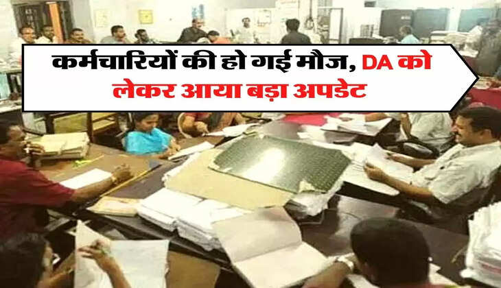 7th Pay Commission:  कर्मचारियों की हो गई मौज, DA को लेकर आया बड़ा अपडेट 