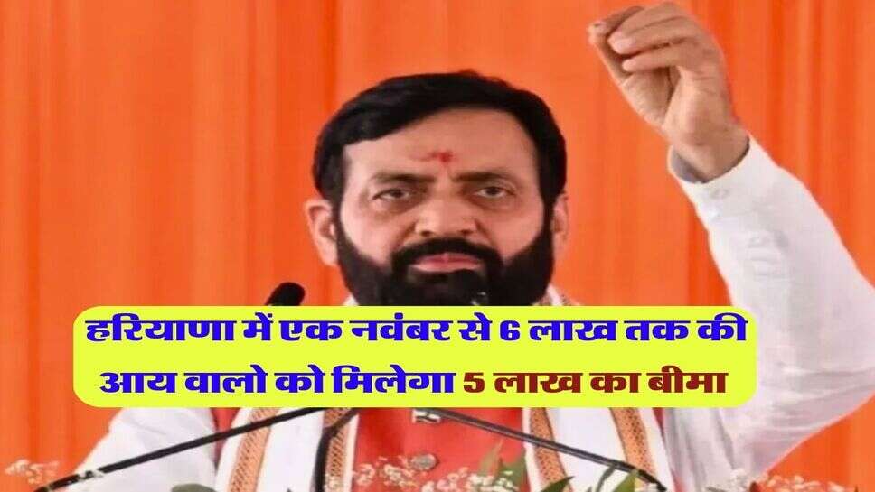 हरियाणा में एक नवंबर से 6 लाख तक की आय वालो को मिलेगा 5 लाख का बीमा 