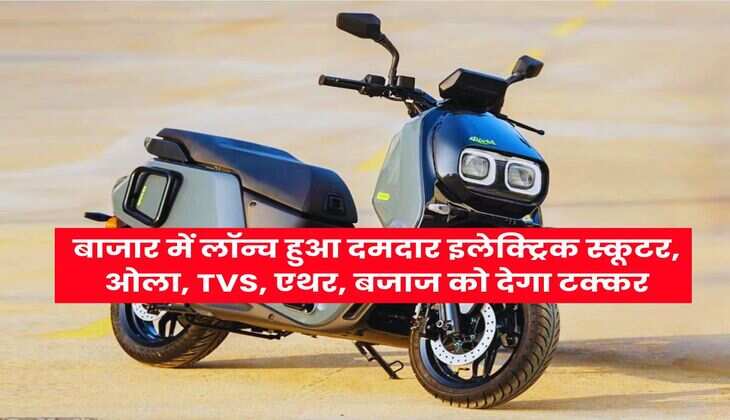 बाजार में लॉन्च हुआ दमदार इलेक्ट्रिक स्कूटर, ओला, TVS, एथर, बजाज को देगा टक्कर