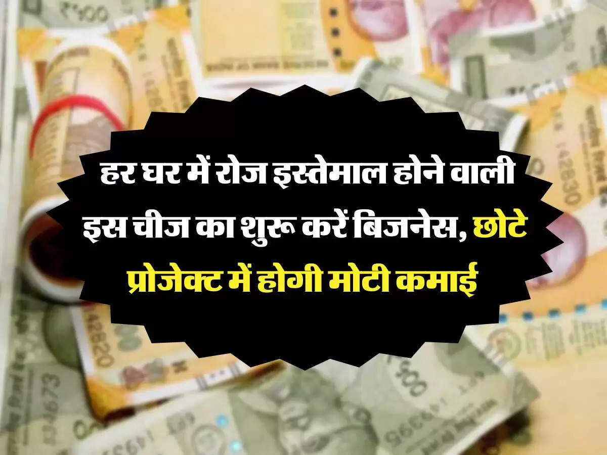 Business Idea: हर घर में रोज इस्तेमाल होने वाली इस चीज का शुरू करें बिजनेस, छोटे प्रोजेक्ट में होगी मोटी कमाई 