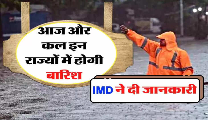 Weather Update : आज और कल इन राज्यों में होगी बारिश, IMD ने दी जानकारी 