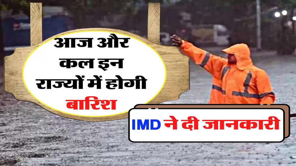 Weather Update : आज और कल इन राज्यों में होगी बारिश, IMD ने दी जानकारी&nbsp;