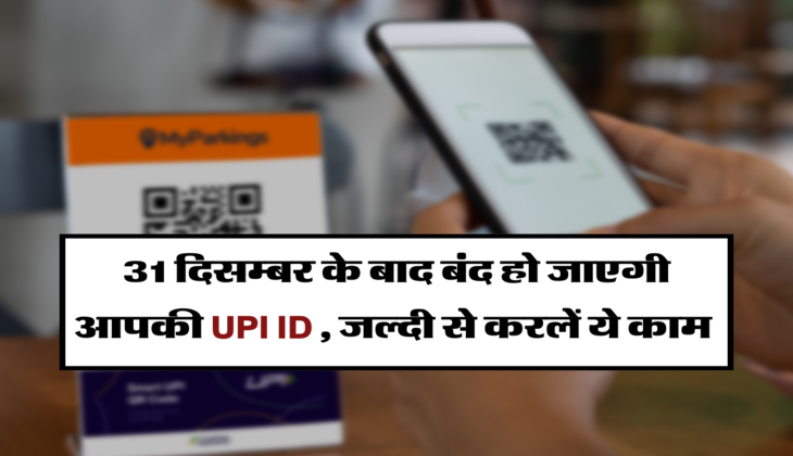 31 दिसम्बर के बाद बंद हो जाएगी आपकी UPI ID , जल्दी से करलें ये काम 