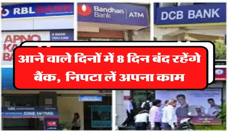Bank Holidays आने वाले दिनों में 8 दिन बंद रहेंगे बैंक, फटाफट निपटा लें अपना काम