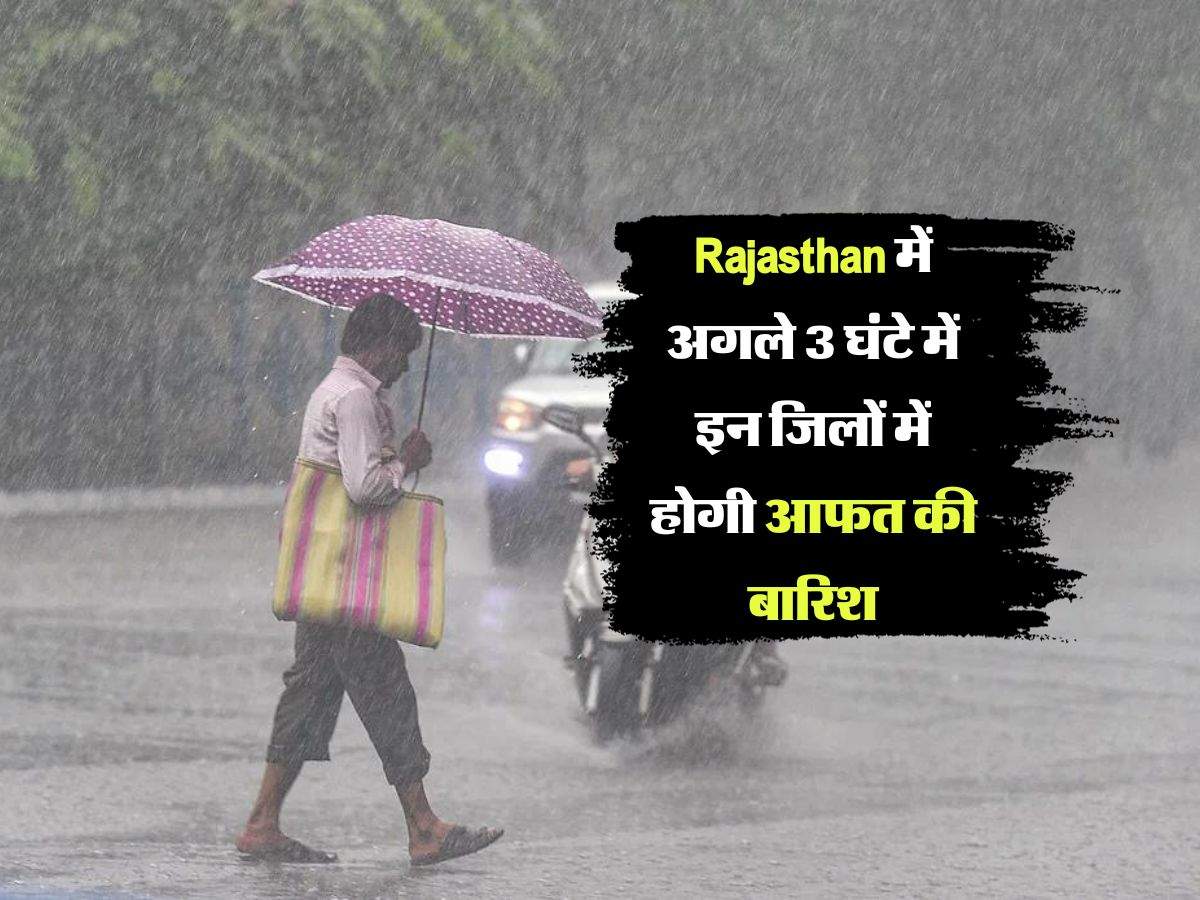 Rajasthan में अगले 3 घंटे में इन जिलों में हाेगी आफत की बारिश, येलो अलर्ट हुआ जारी